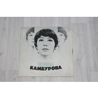 Виниловая пластинка, Елена Камбурова.