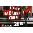 Календарик карманный 5 элемент 2018