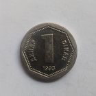 Югославия 1 динар, 1993