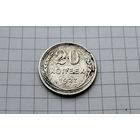 20 копеек 1927