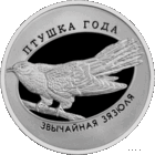 1 рубль 2014 Республика Беларусь Обыкновенная кукушка пруф в капсуле