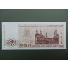 25000 васильков 1996 года Славянский Базар Витебск Васильки -- Редкость!  UNC