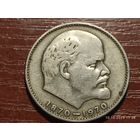 1 рубль 1970 100 лет Ленину