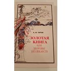 Золотая книга или Здоровье без лекартсв .А.М.Тартак