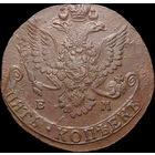 5 копеек 1781 ЕМ, Отличная! С 1 Рубля! Смотрите другие лоты!