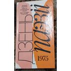 Дзень паэзіі (зборнік), Мінск "Мастацкая літаратура" 1975г