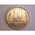 10 копеек 1962 aUNC #1
