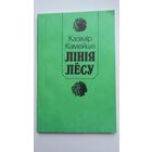 Казімір Камейша - Лінія лёсу