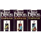 Тарзан (цена за 3 книги)