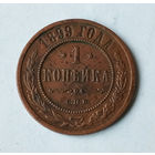 1 копейка. 1899 год.