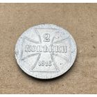 Монета 2 копейки 1916г OST