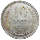 СССР, 10 копеек 1929 года, состояние AU, Ag 500, Y#86 (3-я монета)