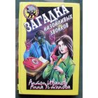 Загадка назойливых звонков. Антон Иванов, Анна Устинова. Серия  Чёрный котёнок. Детский детектив.