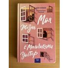 Моя жизнь с мальчиками Уолтер, Али Новак