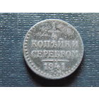1/4 копейки серебром 1841 г. ЕМ Николай 1