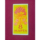 8 Марта! Рекламка.
