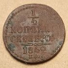 1/4 копейки серебром 1842 года ем