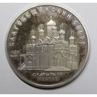 СССР, 5 рублей, Благовещенский собор, 1989 год