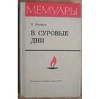 И.Мандрик. В суровые дни: Воспоминания. (Серия : "Мемуары").