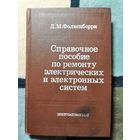 Фолкенберри, Справочное пособие по ремонту электрических и электронных систем