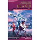 Когда киборги восстали.Александр и Людмила Белаш