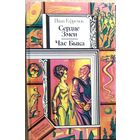 Иван Ефремов Сердце Змеи Час Быка  // Серия: Библиотека приключений и фантастики