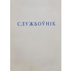 СЛУЖБОЎНІК укладальнік архіяпіскап Мікалай
