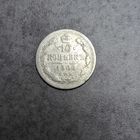 10 копеек 1906