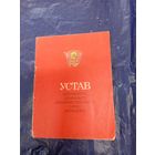 Устав ВЛКСМ\8д