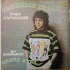 Игорь Саруханов – Зелёные Глаза