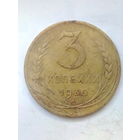 3 копейки 1930 г. Ф#20 шт.1.2. Распродажа.