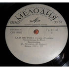 Алла Пугачева, Цыганский Хор, Канатоходка, миньон 1983