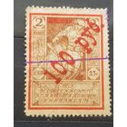 Надпечатка 100 рублей на 2 рубля 1923 год