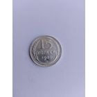 15 копеек 1930 года лучи с рубля!