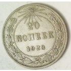 РАСПРОДАЖА!!! - РСФСР 20 копеек 1923 год  (серебро)