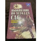 Миллер Д. Выживание по методам САС. Практическое руководство. Минск. Харвест.