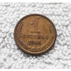 1 копейка 1964 года СССР #10