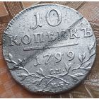 10 копеек 1799