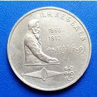 СССР 1991 1 рубль Лебедев