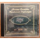 АРИЯ - Большая Российская Музыкальная Энциклопедия, CD