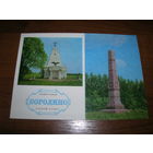 Бородино Памятники боевой славы 1974 год чистая