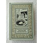 Войскунский Е., Лукодьянов И. Экипаж "Меконга". Серия: Библиотека приключений и научной фантастики (1967 г).