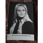 АКТРИСА. Валентина Шендрикова.