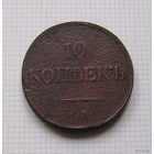 Гривенник (10 копеек) Николая I  1833г. (ОБМЕН)***