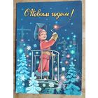 Зарубин В. С Новым Годом! 1981 г. ПК. Чистая.