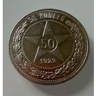 Полтинник 1922 г. ( П Л ).  РСФСР.  Люкс.  СЕРЕБРО.