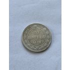 20 копеек 1922