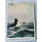 Набор открыток художники-маринисты
