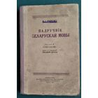 М. І. Жыркевіч. Падручнік беларускай мовы. Ч. 2 : Сінтаксіс : для 6-х і 7-х класаў.