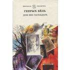 Генрых Бёль (пераклад: Лілія Законнікава). "Дом без гаспадара"